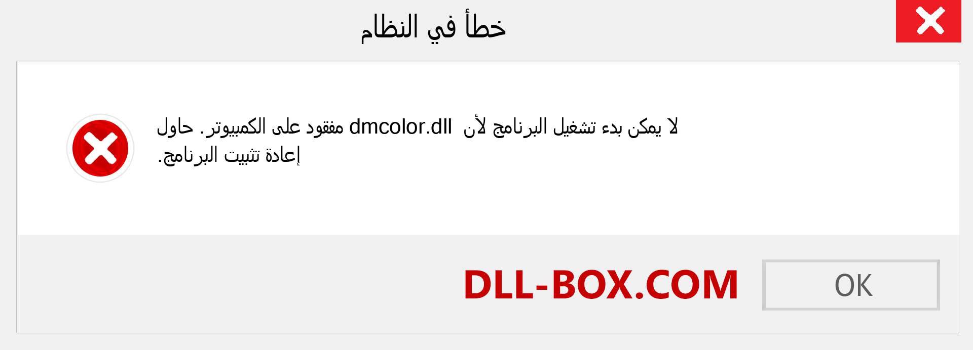 ملف dmcolor.dll مفقود ؟. التنزيل لنظام التشغيل Windows 7 و 8 و 10 - إصلاح خطأ dmcolor dll المفقود على Windows والصور والصور