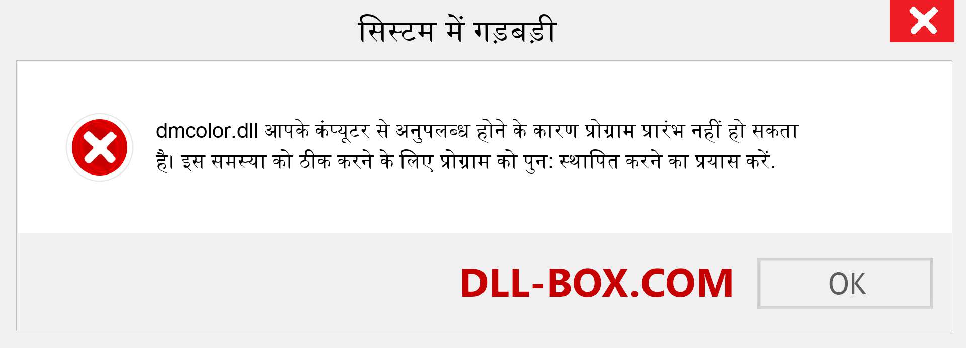 dmcolor.dll फ़ाइल गुम है?. विंडोज 7, 8, 10 के लिए डाउनलोड करें - विंडोज, फोटो, इमेज पर dmcolor dll मिसिंग एरर को ठीक करें