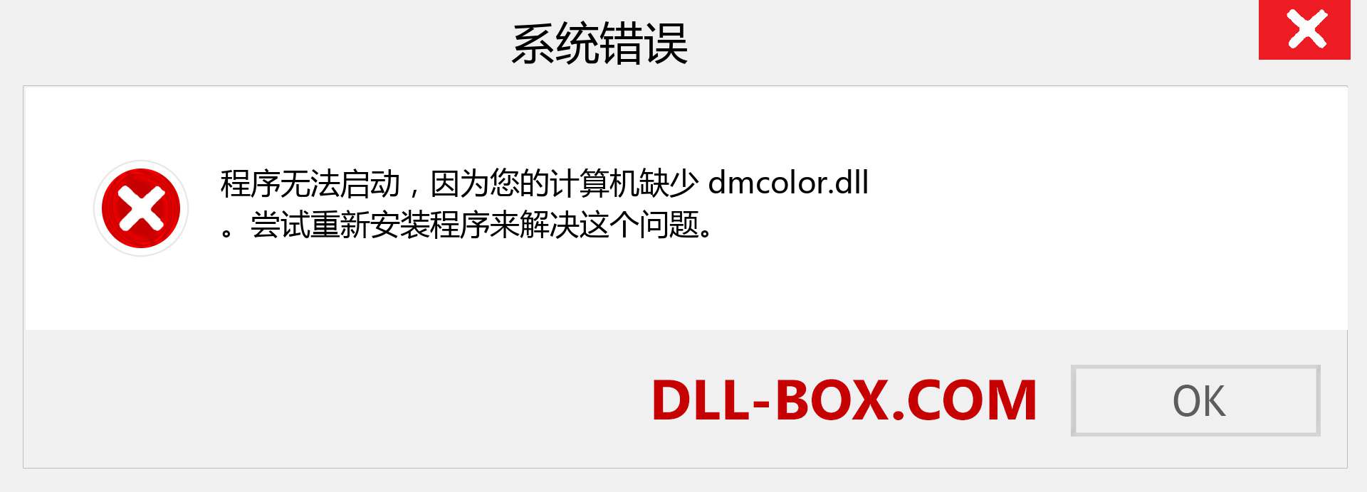 dmcolor.dll 文件丢失？。 适用于 Windows 7、8、10 的下载 - 修复 Windows、照片、图像上的 dmcolor dll 丢失错误